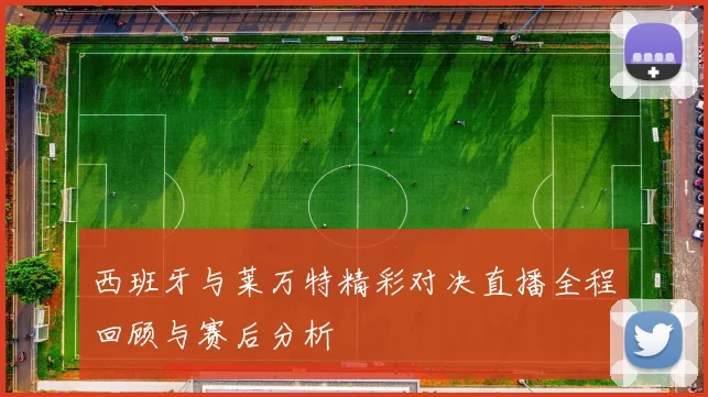 西班牙与莱万特精彩对决直播全程回顾与赛后分析